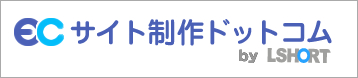 ECサイト制作ドットコム