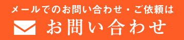 メールでのお問い合わせ