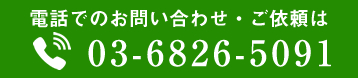 電話でのお問い合わせ