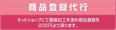 商品登録代行