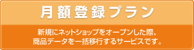 月額登録プラン