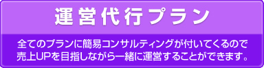 運営代行プラン