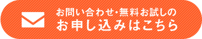お問い合わせ・無料お試しのお申し込みはこちら