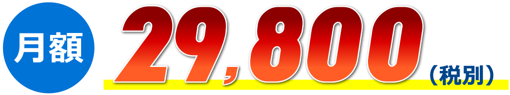 月額29800円