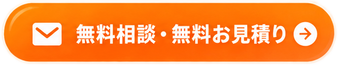 無料相談・無料お見積り