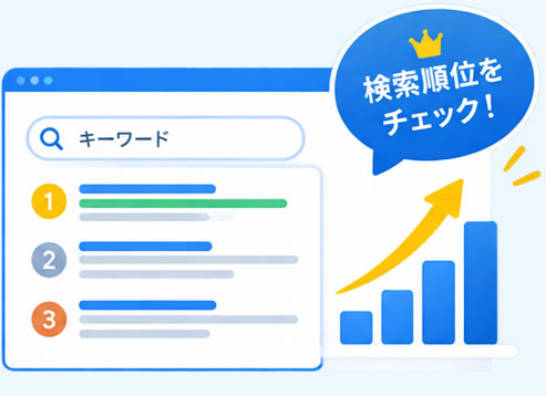 検索順位の簡易チェック