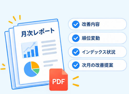 月次レポート（PDF）