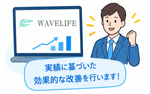 ウェーブライフでの実績に基づいた改善内容